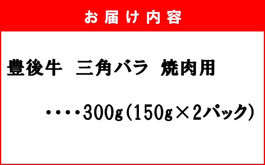 【黒毛和牛】 豊後牛／三角バラ焼肉用150g×2P (計300g)_2388R