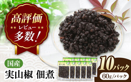 【佃煮の伊吹】　実山椒 佃煮 60g×10パック[AQCA011] 佃煮 山椒