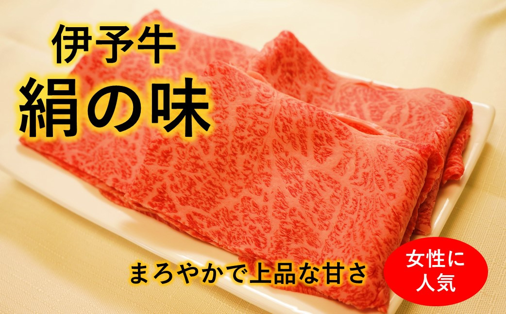 
伊予牛絹の味 しゃぶしゃぶ用 ロース 500ｇ (冷凍)
