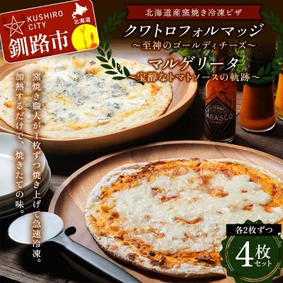 ふるさと納税 釧路市 北海道産窯焼き冷凍ピザ4枚セット「宝醇なトマトソースの軌跡&amp;至神のゴールディチーズ」F4F-8546