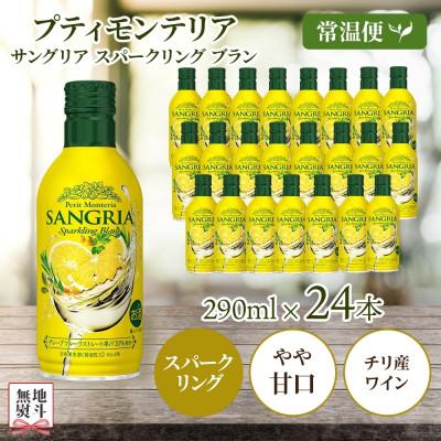 ふるさと納税 笛吹市 無地熨斗 プティモンテリア サングリアスパークリングブラン 290ml×24本 モンデ酒造 笛吹市
