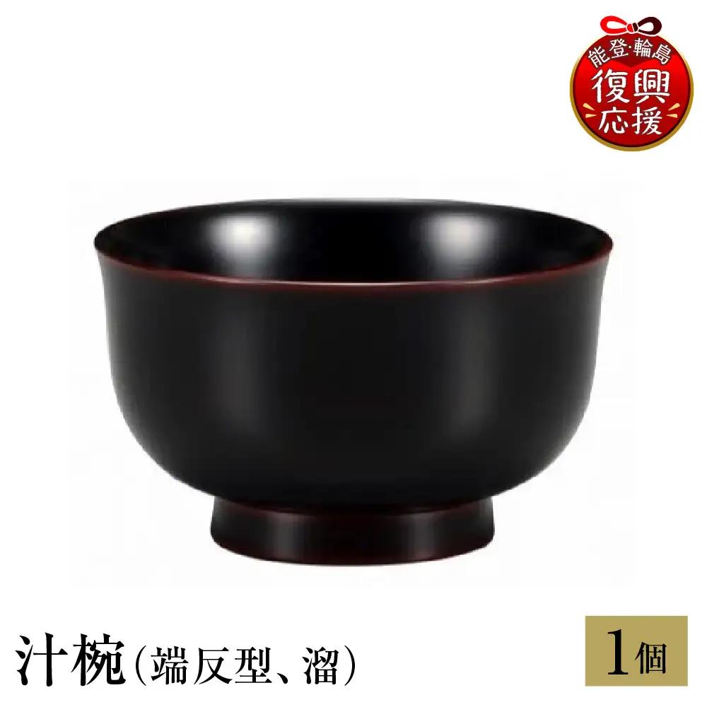 輪島塗　汁椀（端反型、溜） wa013 塗　椀　漆器　漆器