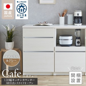 【開梱設置】キッチンカウンター カフェ120　3段引出＋スライドオープン（ナチュラル＆グレー）_開梱設置 キッチンカウンター カフェ 120 大川家具 下台 3段引出 スライドオープン ナチュラル＆グレー 引出し 収納 スライドカウンター キッチン 家具 国内製造_Qd097-06
