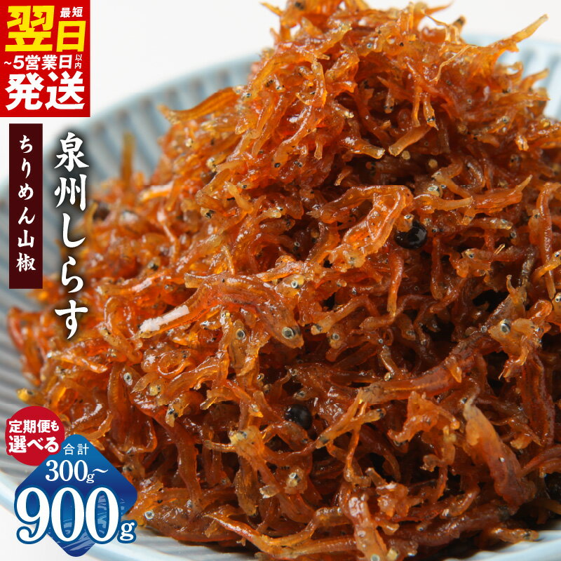 【ふるさと納税】ちりめん山椒しらす 泉州しらす 150g 選べる 内容量 2P / 4P / 6P 300g / 600g / 900g 定期便 6回 ちりめん山椒 しらす 急速冷凍 ちりめんじゃこ 佃煮 おかず 魚 海鮮 食品 簡単 時短 お弁当 お取り寄せ 最短 翌日発送 5営業日 大阪府 泉佐野市 送料無料