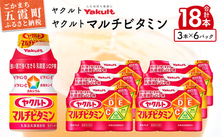 ヤクルト ヤクルトマルチビタミン 18本セット （3本入り×6パック） 