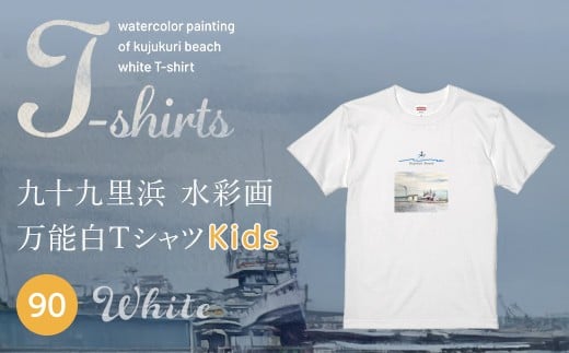 九十九里浜Art オリジナルTシャツ白色（水彩画）【キッズ】90cm | ふるさと納税 Tシャツ 水彩画 オリジナルグッズ 子供服 Art 海岸 九十九里 千葉県 山武市 | SMBE009-1
