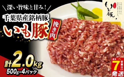 ＼最短7営業日以内発送／ 豚ミンチ ブランド豚 いも豚 2kg 小分け 各500g 冷凍 真空パック 16000円 豚挽き肉 国産豚 国産 豚 豚肉 挽き肉 ひき肉 挽肉 ひきにく ミンチ 千葉県 旭市 旭食肉協同組合 ask019