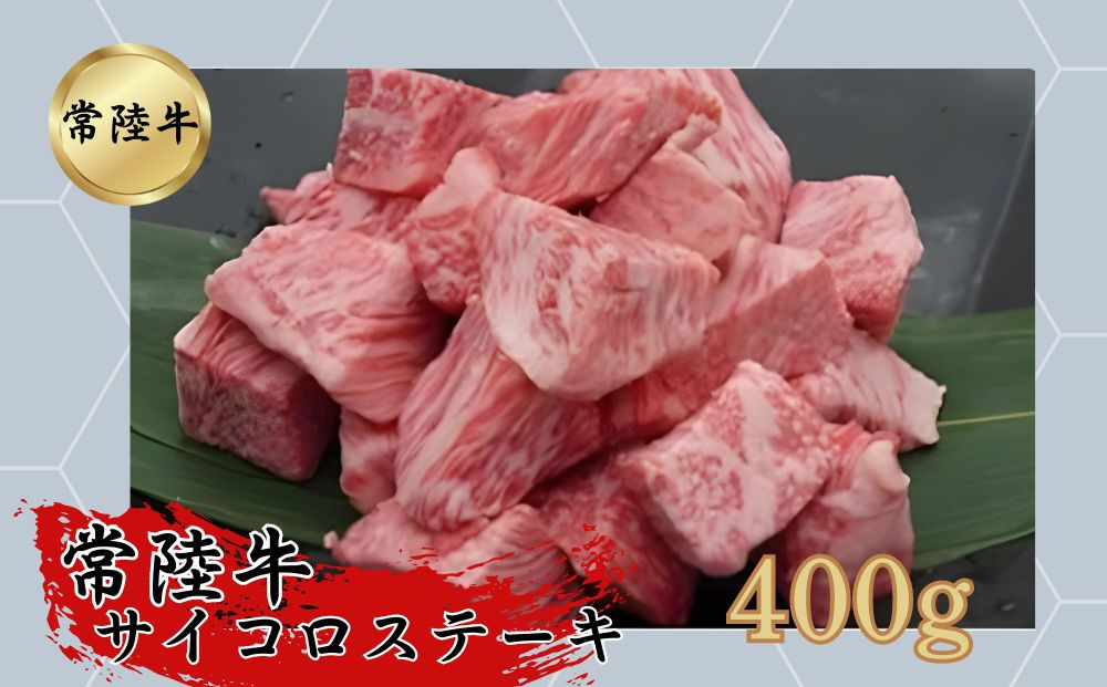 
【常陸牛】サイコロステーキ400g
