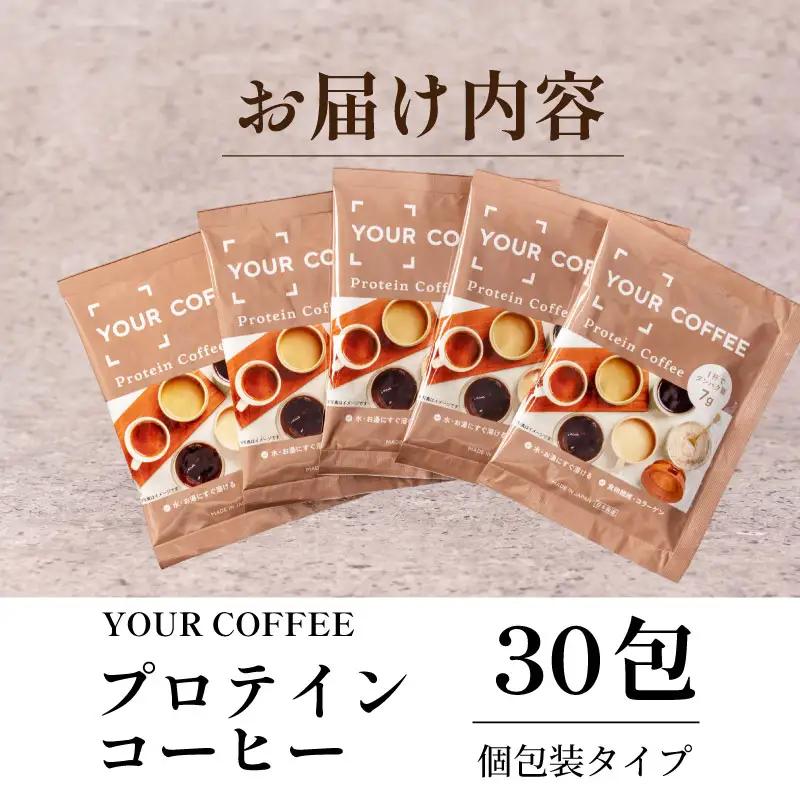 プロテインコーヒー個包装 300g  プロテイン コラーゲン 食物繊維 健康 美容 八幡 京都 京都府