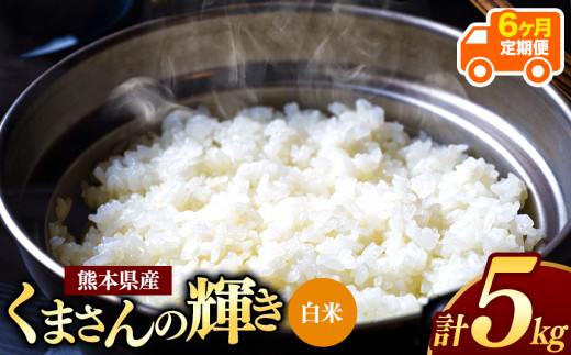 【 令和7年産 】 【定期便6回】 熊本県産 くまさんの輝き 白米 5kg | 小分け 5kg × 1袋  熊本県産 こめ 米 白米 ごはん 銘柄米 ブランド米 単一米 人気 日本遺産 菊池川流域 こめ作り ごはん ふるさと納税 返礼品