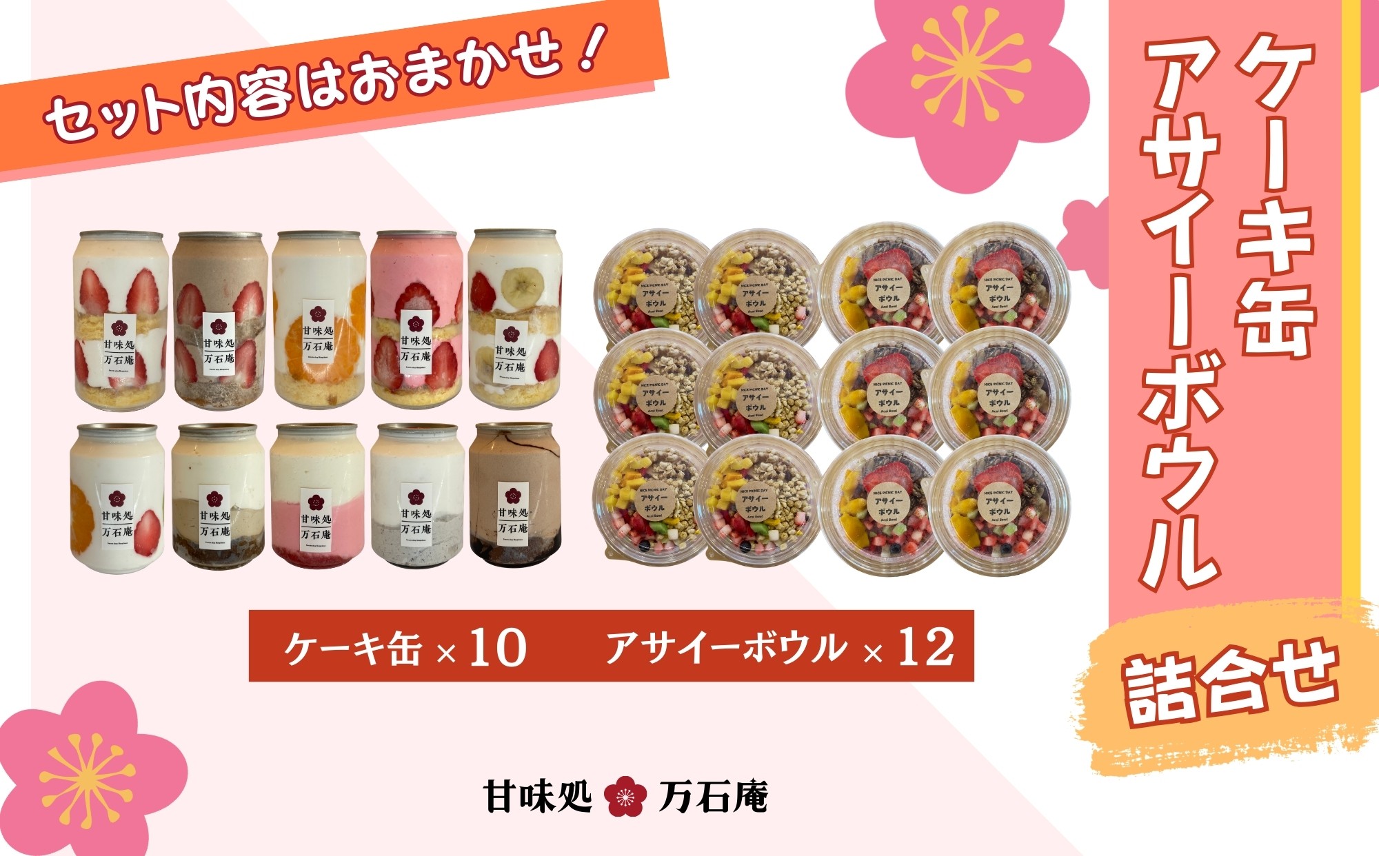 
                  ケーキ缶 10缶 アサイーボウル 12個 詰合せ スイーツ アサイー お菓子 ケーキ デザート 缶詰 冷凍 お菓子 果物 フルーツ 生クリーム 手作り ギフト プレゼント 人気 宮城県 東松島市 ふるさと納税
                