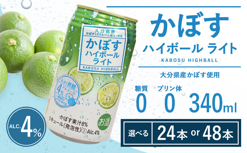 
            【選べる本数】かぼすハイボールライト 340ml　24本～48本(かぼす果汁・アルコール4%　本格辛口　糖類・プリン体ゼロ) 大分県産 人気 大好評
          