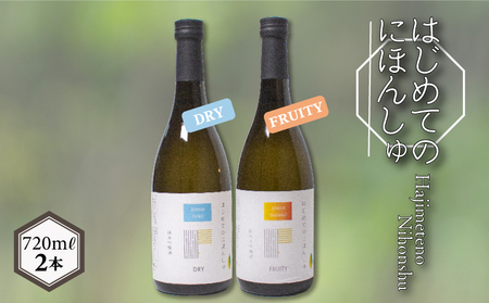 はじめてのにほんしゅ2本 日本酒日本酒日本酒日本酒日本酒日本酒 EW