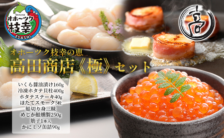 オホーツク枝幸の恵 高田商店《極》セット 【 魚貝類 いくら 魚卵 帆立 ホタテ サーモン 鮭 北海道 オホーツク 枝幸 】