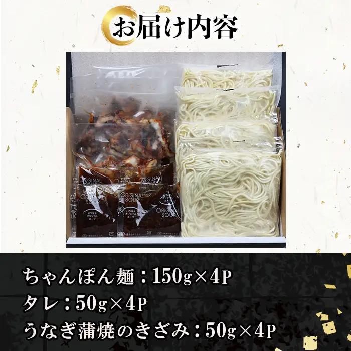 【お中元】鹿児島県産 うなぎ蒲焼 きざみ入り まぜそば（担々麺味）4食分【00-057-55-R8OC】