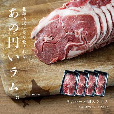 ふるさと納税 美唄市 ラムロール 1.6kg (400g×4P)ラム肉 スライス ジンギスカン 小分け 北海道民の定番