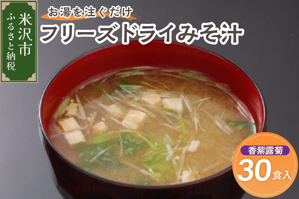 フリーズドライ みそ汁 香紫露菊 かしゅろきく 30袋 お湯を注ぐだけ インスタント 即席 味噌汁 国産 大豆 山形県産 米 使用 花角味噌醸造 カクリキみそ 山形県 米沢市