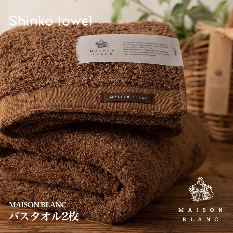 【TVで紹介！】MAISON BLANC バスタオル2枚 チェストナット【泉州タオル 国産 吸水 普段使い 無地 シンプル 日用品 家族 ファミリー】 G2633