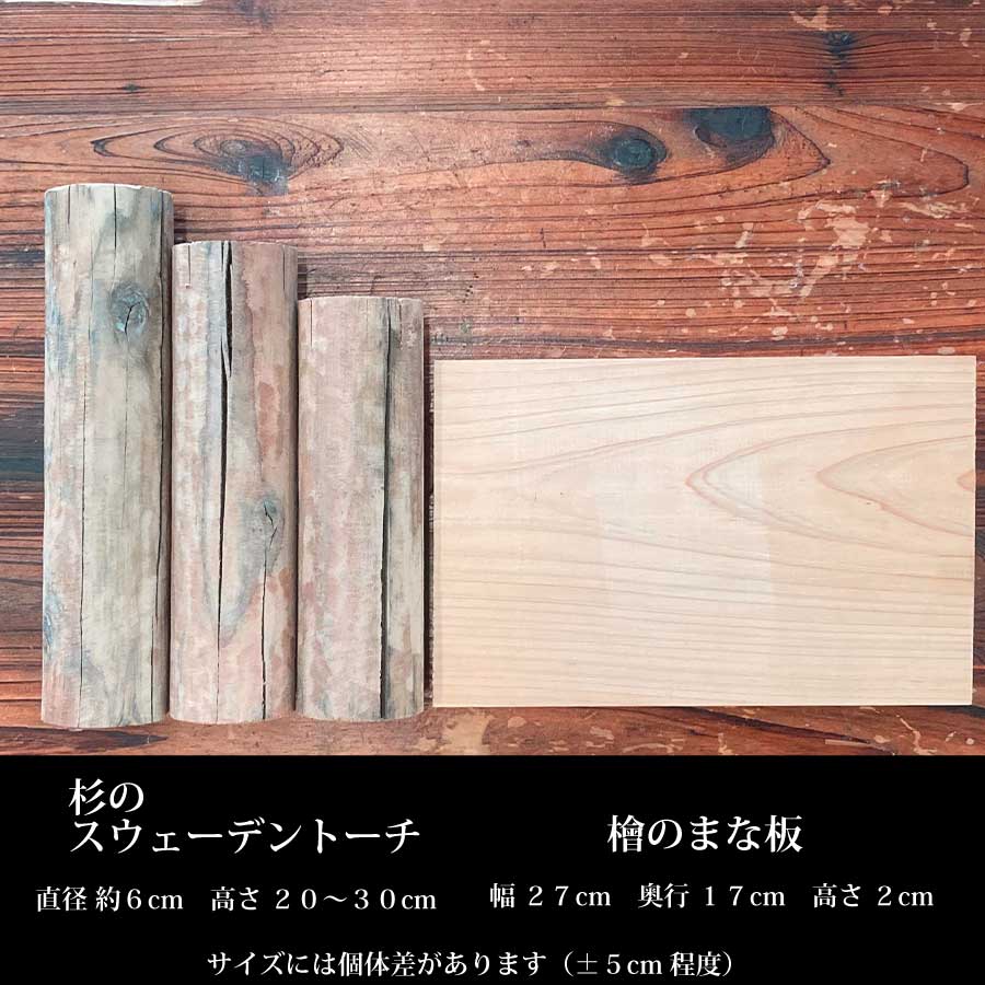 桧のまな板×１、杉のスウェーデントーチ×3