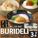 【ふるさと納税】BURIDELIシリーズ ブリフレーク ブリ味噌 ブリごまだし(計3本) 鰤 ブリ 養殖ブリ ふりかけ 味噌 お茶漬け 加工食品 郷土料理 大分県 佐伯市【EW067】【(株)Up】