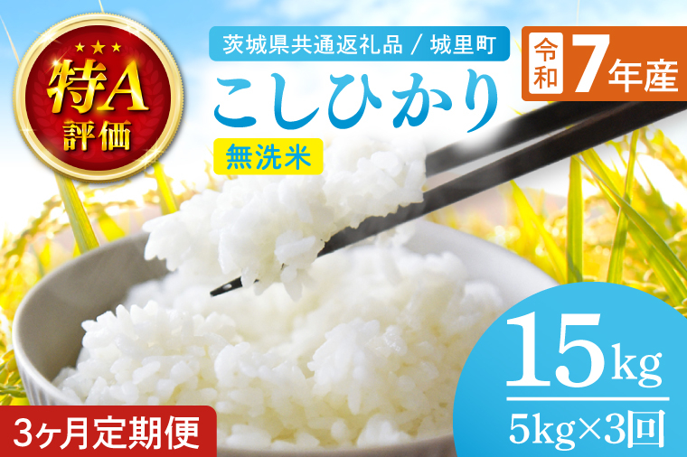 令和7年産 3ヶ月定期便茨城県産 コシヒカリ無洗米 5kg（茨城県共通返礼品/城里町）特A評価 数量限定 お米 こめ コメ ごはん 精米 こしひかり コシヒカリ 単一米 安心 安全 白米 生産者直送 