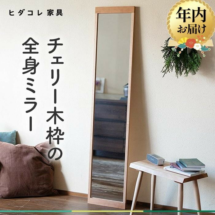 【ふるさと納税】【年内配送が選べる】チェリー木枠の全身ミラー | 発送時期が選べる 年内発送 姿見 鏡 全身鏡 ミラー 壁掛け シンプル チェリー 飛騨高山 ヒダコレ家具 GF031VP