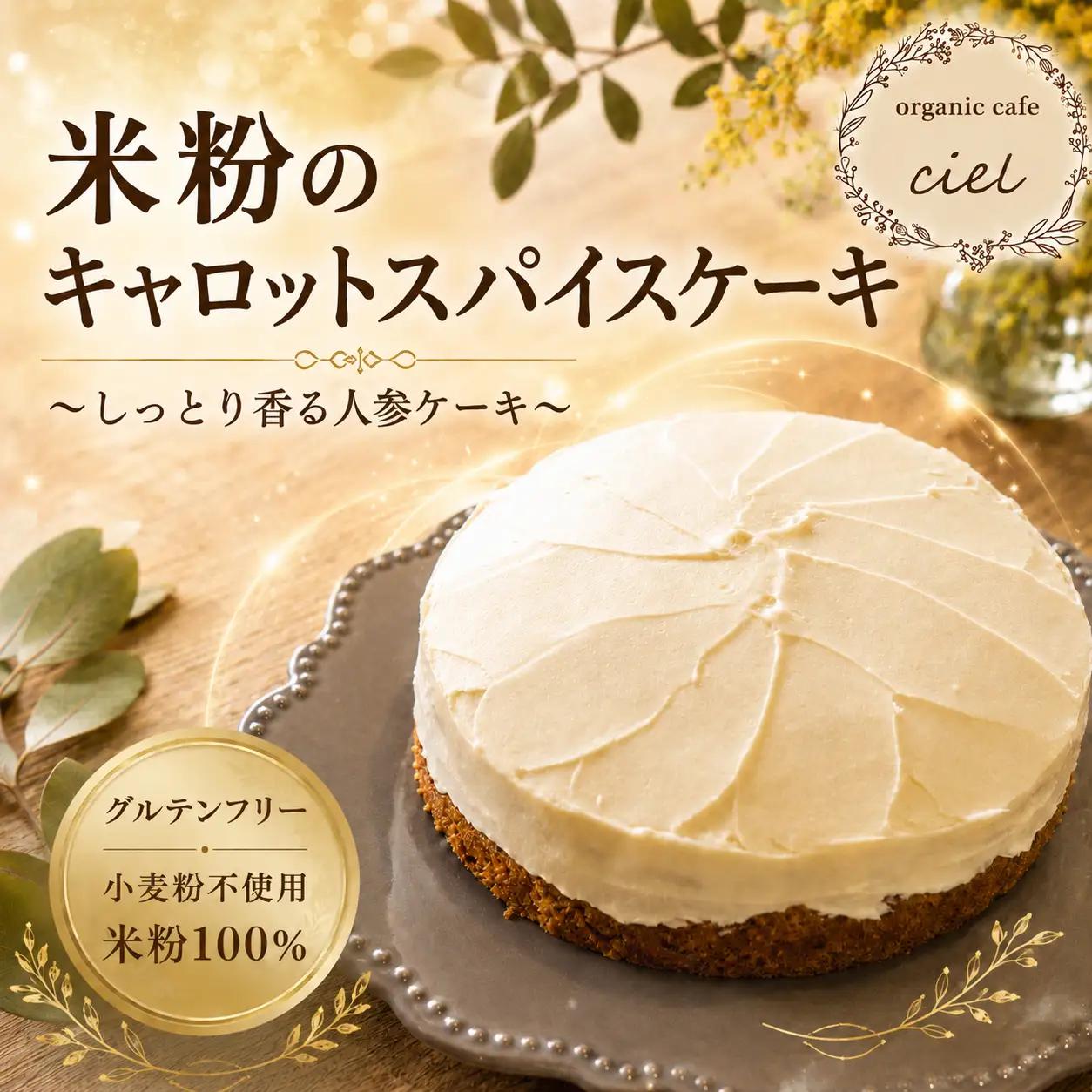 米粉のキャロットスパイスケーキ 豆乳ヨーグルトとココナッツオイルのアイシング | お菓子 焼き菓子 ケーキ キャロットケーキ アイシング グルテンフリー 卵 乳製品 小麦粉 不使用 洋菓子 米粉 大分県 中津市