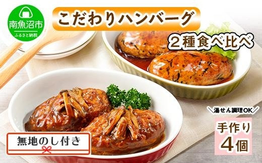 
ES47 無地熨斗 こだわり 手作り 自家製 煮込み ハンバーグ 170g×2個 ＆ ひじき豆腐ハンバーグ160g×2個 食べ比べ 新潟県　 南魚沼市 計4個 約4人前
