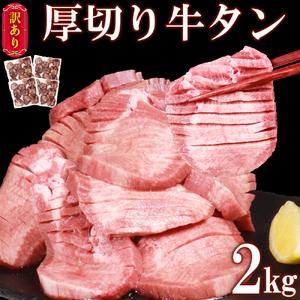 【訳あり】塩味厚切り牛タン(軟化加工)２ｋｇ(500g×4ﾊﾟｯｸ）