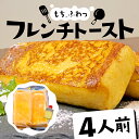 【ふるさと納税】 フレンチトースト 4人前 バター 付き 冷凍 スイーツ パン ケーキ 朝食 夜食 ホット 母の日