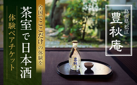 あの人気俳優も体験！茶室で日本酒 豊秋庵体験ペアチケット 島根県松江市/米田酒造株式会社[ALDD006]