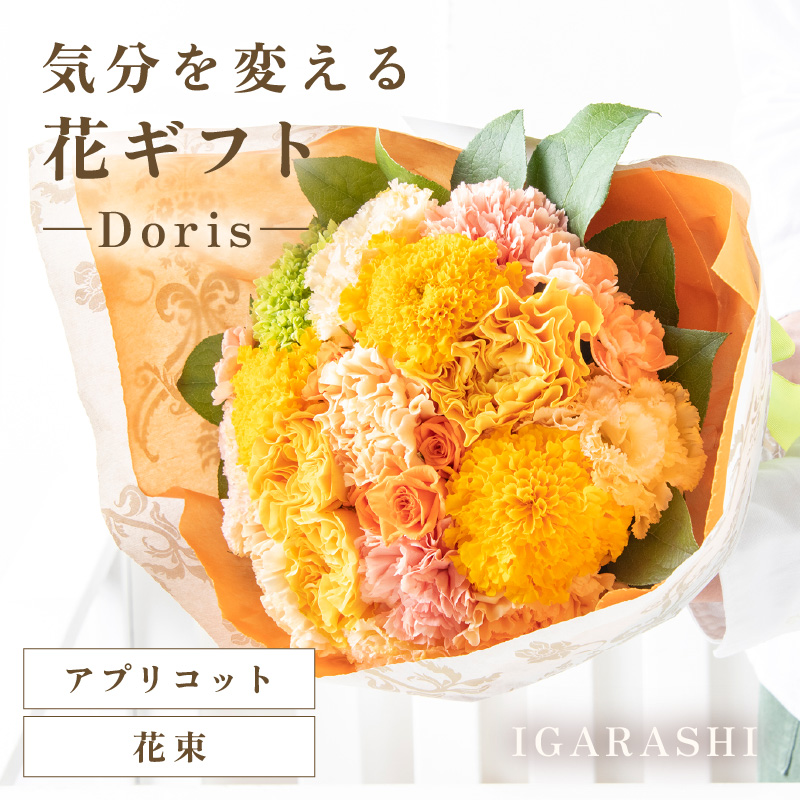 気分を変える花ギフト -Doris- (花束・アプリコット) [aw062-b008_06]