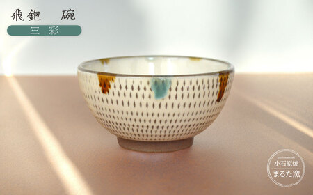 【小石原焼 まるた窯】飛鉋 碗（三彩） C22