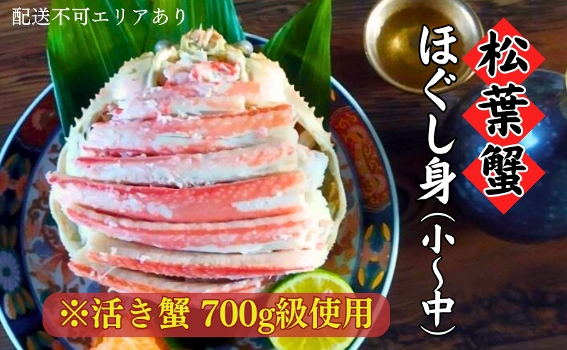 【ふるさと納税】松葉蟹 ほぐし身(小～中)※活き蟹700g級使用〈お届け：2025年3月末頃まで順次発送〉剥き身 殻なし ボイル 蟹 松葉ガニ