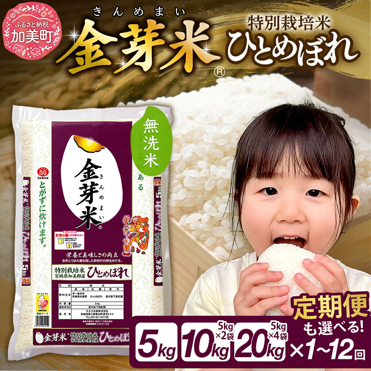 【ふるさと納税】 金芽米 無洗米 特別栽培米 ひとめぼれ 5kg 10kg 20kg 《 定期便 も選べる 2〜12回》《新米予約》 2026年10月中旬以降発送｜ 加美産 米 令和8年 新米 先行予約 3ヶ月 6ヶ月 12ヶ月 [宮城県 加美町 km-km-knm] 小分け きんめまい こめ 白米 精米 低カロリー