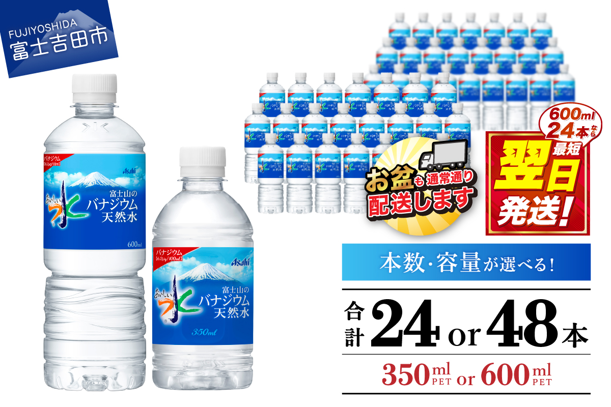 富士山のバナジウム天然水　PET350ml／PET600ml　24本／48本  防災 備蓄 保存 ストック 防災グッズ 山梨 富士吉田 