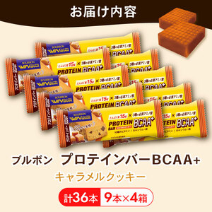 ブルボン プロテインバー 36本 BCAA+ キャラメルクッキー 4箱セット bourbon 筋トレ ダイエット 朝食 フィットネス 健康 おやつ お菓子 菓子 プロテイン 防災 非常食 登山 携行食