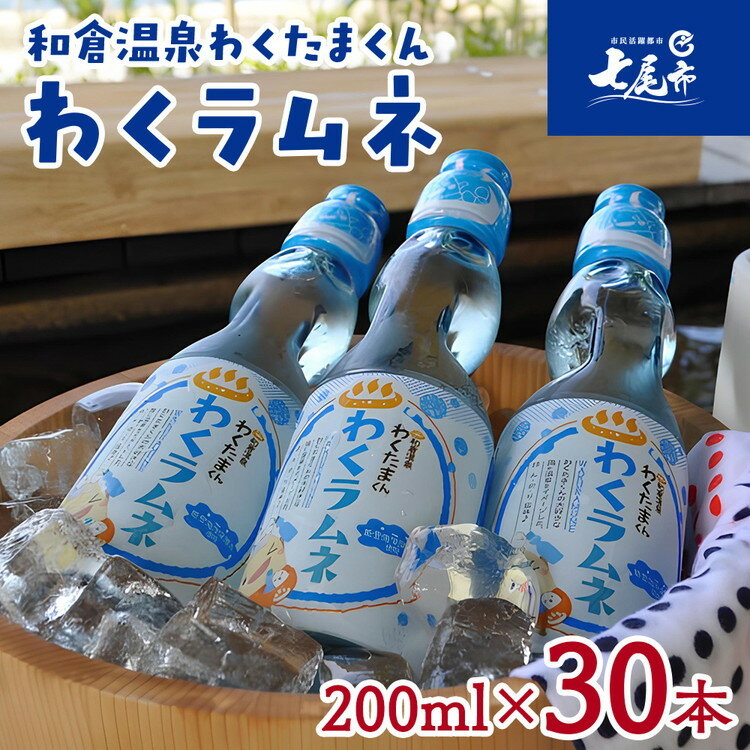 【ふるさと納税】【能登半島地震復興支援】能登海洋深層水配合　和倉温泉わくたまくん「わくラムネ」 200ml×30本◆｜海洋深層水 炭酸飲料 ラムネ ガラス瓶 ビー玉 子供会 縁日 お祭り 石川県 七尾市 能登※着日指定不可