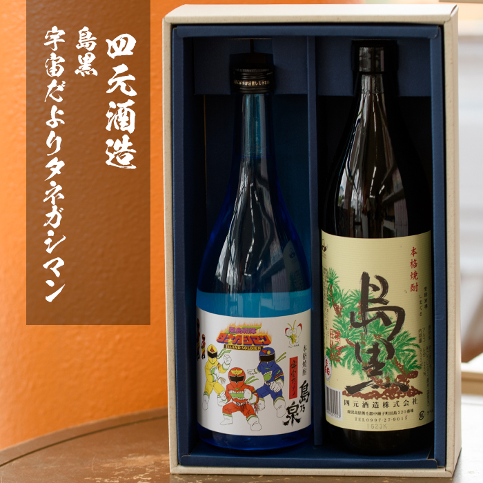 n020 四元酒造 焼酎セットB「島黒(900ml)・宇宙だよりタネガシマン(720ml)」