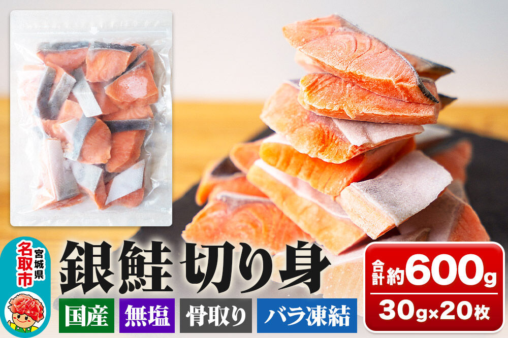 銀鮭 骨取切り身 約30g×20枚 計600g  センシン食品 [宮城県産 銀鮭 さけ サケ 骨取切り身 無塩 センシン食品]