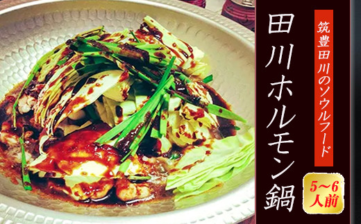 ホルモン鍋 5-6人前 冷凍 小分け 個包装 田川ホルモン鍋 牛肉 肉加工品 お肉 牛ホルモン モツ鍋 もつ鍋 もつなべ チャンポン麺 ちゃんぽん 本場福岡  惣菜 おかず 夕食 晩ごはん ごはん 冬 田川 川崎町 福岡県
