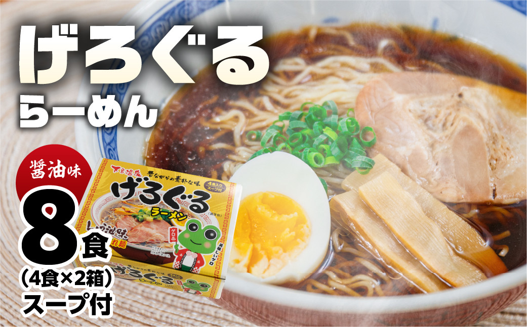 
げろぐるラーメン 醤油味（4食入り スープ付）×2箱（計 8食）【丸中製麺所】ラーメン 高山ラーメン 自家製麺 飛騨 下呂市 ラーメン しょうゆ
