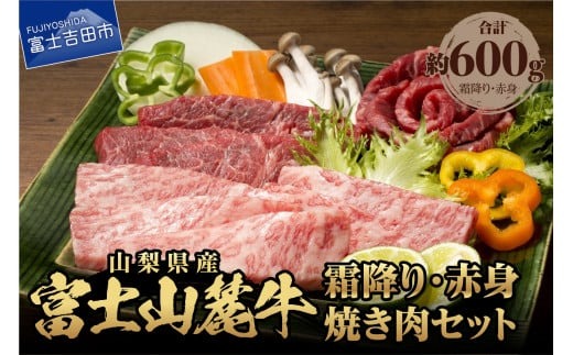 山梨県産富士山麓牛霜降り・赤身焼き肉セット(600g) 焼肉 牛 牛肉 赤身 霜降り 国産 富士山麓牛 精肉 冷凍 送料無料 山梨 富士吉田