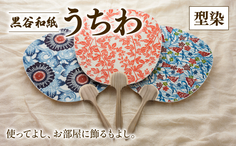 
                  黒谷和紙うちわ ( 型染 ) 和紙 手漉き うちわ 団扇 インテリア 夏 型染め 伝統工芸 木製 国産 木製うちわ お祭り おまつり 花火大会 花火 和風 ギフト 贈答 プレゼント 工芸品 工芸 伝統 上品 京都 綾部
                