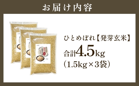 【先行受付】特Aひとめぼれ米 残留農薬ゼロ 発芽玄米 1.5kg×3袋(4.5kg) 令和7年度産 無洗米 大分県産 天皇献上米