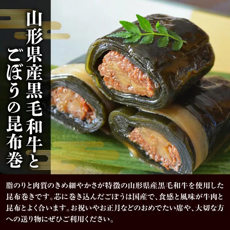 山形県産 黒毛和牛とごぼうの昆布巻き 190g×3本 牛肉 ごぼう 昆布巻き