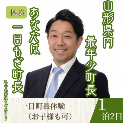 【ふるさと納税】【山形県川西町】一日『もぎ』町長体験(1泊3食(昼食・夕食・朝食)/1名様)【1744127】