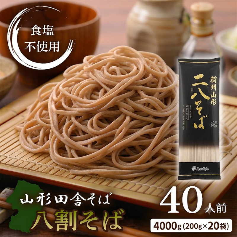 羽州やまがた二八そば 200g×20袋(40人前) FY26-165