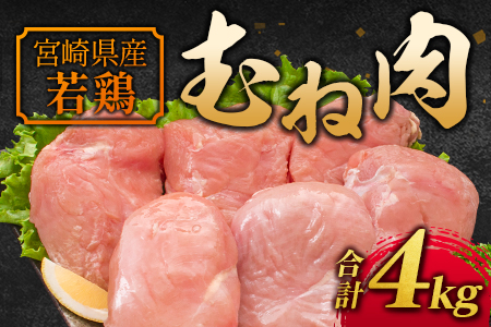 宮崎県産若鶏 ムネ肉（2kg×2袋）計4kg 【A221】ヘルシー たっぷり 筋トレ たんぱく タンパク 鶏むね 鶏胸 鶏ハム 満足 唐揚げ からあげ チキン南蛮 炭火焼 BBQ キャンプ グランピング チキンステーキ