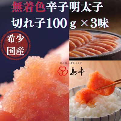ふるさと納税 新宮町 【希少国産】北海道産近海子使用・辛子明太子切れ子100g×3種【辛子明太子】.AD184